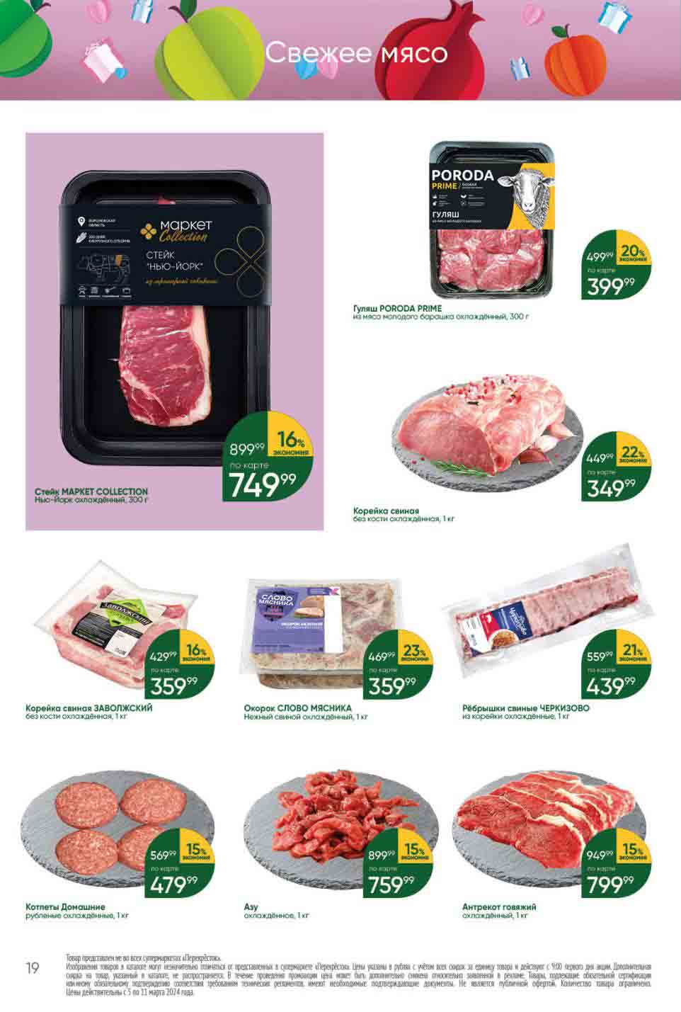 свежее мясо